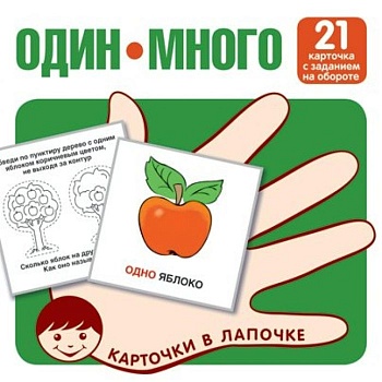 Карточки в лапочке. Один-много. 21 карточка с текстом на обороте - купить в магазине Кассандра, фото, 9785994930946, 