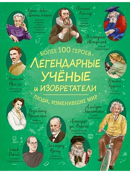 Легендарные ученые и изобретатели - купить в магазине Кассандра, фото, 9785042137020, 