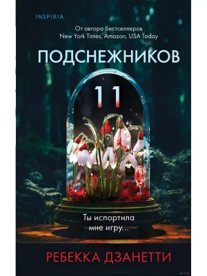 Одиннадцать подснежников- купить в магазине Кассандра, фото, 9785041841935, 