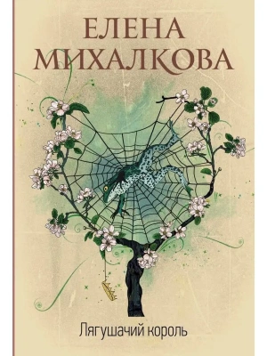 Лягушачий король- купить в магазине Кассандра, фото, 9785171686055, 