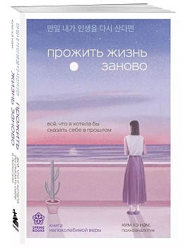 Прожить жизнь заново. Все, что я хотела бы сказать себе в прошлом - купить в магазине Кассандра, фото, 9785041916954, 