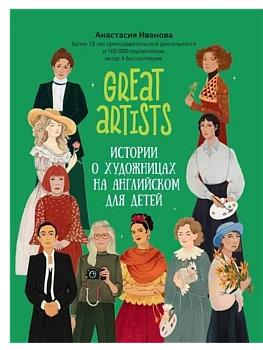 Great artists: истории о художницах на английском для детей - купить в магазине Кассандра, фото, , 