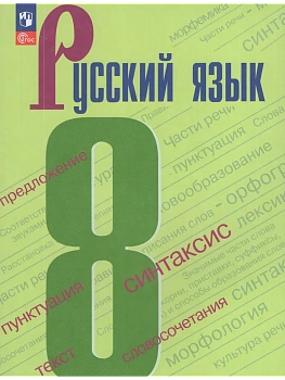 Русский язык. 8 класс. Учебник. - купить в магазине Кассандра, фото, 9785091277760, 