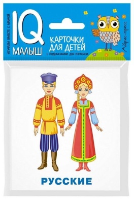 Умный малыш. Народы мира. Набор карточек для детей.- купить в магазине Кассандра, фото, 9785811257232, 