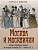 Москва и москвички. Очерки городской жизни во второй половине XIX - начале XX в. - купить в магазине Кассандра, фото, 9785001857815, 