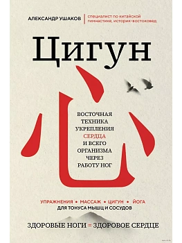 Цигун: Здоровые ноги - здоровое сердце - купить в магазине Кассандра, фото, 9785041920180, 