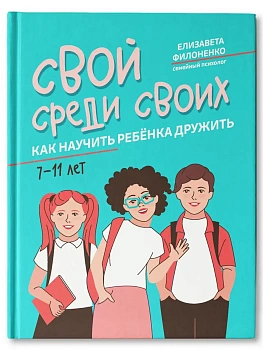 Свой среди своих: как научить ребенка дружить - купить в магазине Кассандра, фото, 9785222456187, 