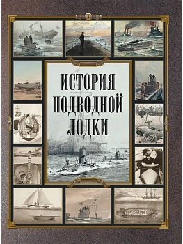 История подводной лодки - купить в магазине Кассандра, фото, 9785001856528, 