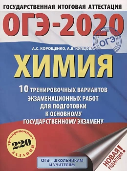 ОГЭ. Химия-2020. (60х84/8) 10 тренировочных вариантов - купить в магазине Кассандра, фото, 9785171164362, 