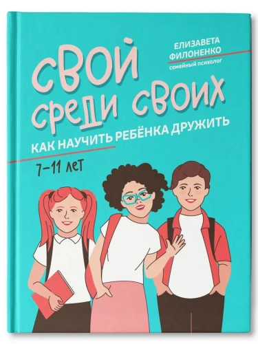 Свой среди своих: как научить ребенка дружить- купить в магазине Кассандра, фото, 9785222456187, 