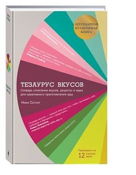 Тезаурус вкусов. Словарь сочетания вкусов, рецепты и идеи для креативного приготовления еды - купить в магазине Кассандра, фото, 9785699878383, 