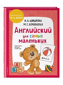 Бонк.Английский для самых маленьких (+ аудиозапись по QR-коду) - купить в магазине Кассандра, фото, , 