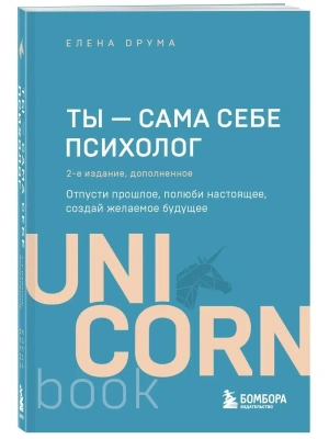Ты - сама себе психолог. Отпусти прошлое, полюби настоящее, создай желаемое будущее. 2 издание- купить в магазине Кассандра, фото, 9785041204730, 