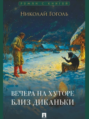 Вечера на хуторе близ Диканьки.- купить в магазине Кассандра, фото, 9785392435807, 