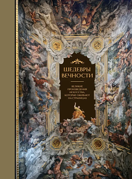 Шедевры вечности: великие произведения искусства, которые оживают на страницах - купить в магазине Кассандра, фото, 9785041928209, 