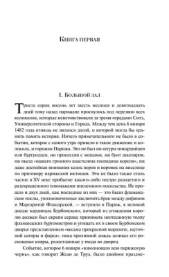 Собор Парижской Богоматери- купить в магазине Кассандра, фото, 9785041688783, 