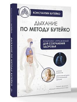 Дыхание по методу Бутейко - купить в магазине Кассандра, фото, 9785171644000, 
