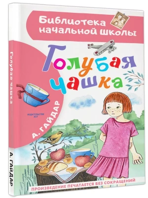 Голубая чашка- купить в магазине Кассандра, фото, 9785171602550, 