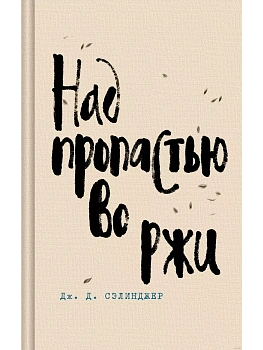 Над пропастью во ржи - купить в магазине Кассандра, фото, 9785041896973, 