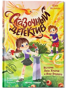 Сказочный детектив: история Лизы Храброй и Ильи Вредного - купить в магазине Кассандра, фото, 9785222429754, 