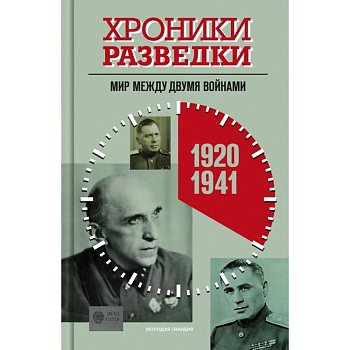 Хроники разведки. Мир между двумя войнами - купить в магазине Кассандра, фото, 9785235050853, 