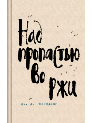 Над пропастью во ржи- купить в магазине Кассандра, фото, 9785041896973, 