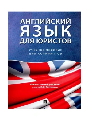 Английский язык для юристов.Уч. пос. для аспирантов.-М.:Проспект,2026.- купить в магазине Кассандра, фото, 9785392455089, 