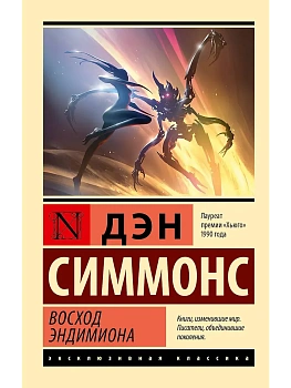 Восход Эндимиона - купить в магазине Кассандра, фото, 9785171748852, 