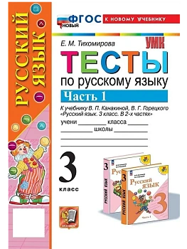 Русский язык 3кл.Канакина.Тесты.ч.1.ФГОС НОВЫЙ (к новому учебнику) - купить в магазине Кассандра, фото, 9785377210061, 