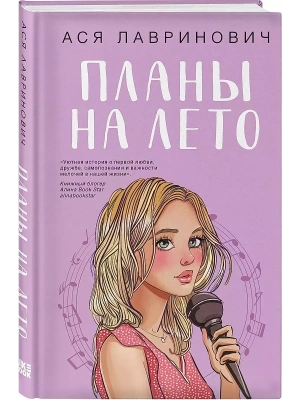 Планы на лето- купить в магазине Кассандра, фото, 9785041996598, 