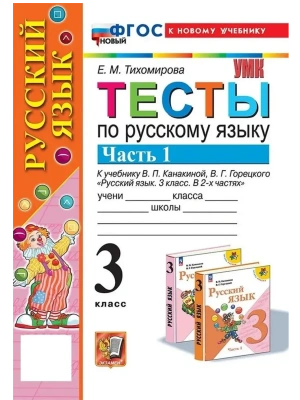 Русский язык 3кл.Канакина.Тесты.ч.1.ФГОС НОВЫЙ (к новому учебнику)- купить в магазине Кассандра, фото, 9785377210061, 