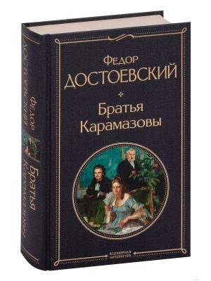 Братья Карамазовы- купить в магазине Кассандра, фото, 9785041190644, 