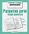 Рабочая тетрадь дошкольника.Разв. речи. Говори правильно - купить в магазине Кассандра, фото, 9785995137238, 