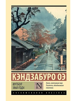 Футбол 1860 года - купить в магазине Кассандра, фото, 9785171641009, 