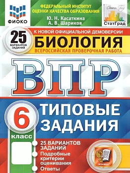 ВПР.ФИОКО.СТАТГРАД.Биология 6 кл.25 вариантов.ТЗ. НОВЫЙ ФГОС - купить в магазине Кассандра, фото, 9785377211358, 