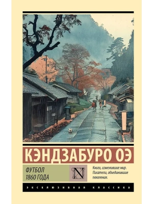 Футбол 1860 года- купить в магазине Кассандра, фото, 9785171641009, 