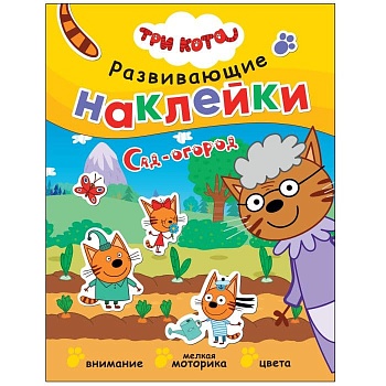 Три кота. Развивающие наклейки. Сад-огород - купить в магазине Кассандра, фото, 9785431523441, 