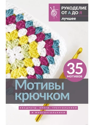 Мотивы крючком. Квадраты, круги, треугольники и многоугольники- купить в магазине Кассандра, фото, 9785171609702, 