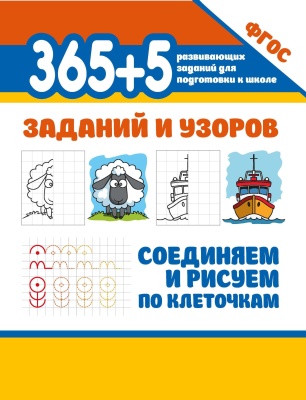 365+5 заданий и узоров.Соединяем и рисуем по клеточкам- купить в магазине Кассандра, фото, 9785222365717, 