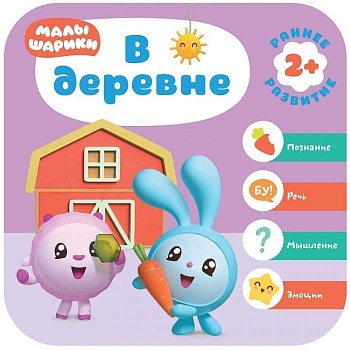 Малышарики. Курс раннего развития 2+. В деревне - купить в магазине Кассандра, фото, 9785431515538, 