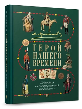 Лермонтов М. Ю.Герой нашего времени.Подробный иллюстрированный путеводитель.-М.:Проспект,2026 - купить в магазине Кассандра, фото, 9785798601479, 