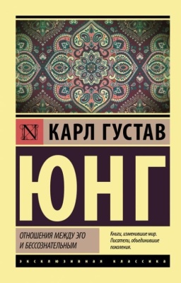 Отношения между эго и бессознательным- купить в магазине Кассандра, фото, 9785171452247, 