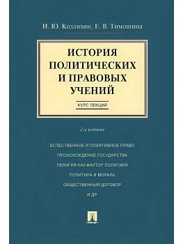 История политических и правовых учений. Курс лекций.Уч.пос.-2-е изд.-М.:Проспект,2026. - купить в магазине Кассандра, фото, 9785392454921, 