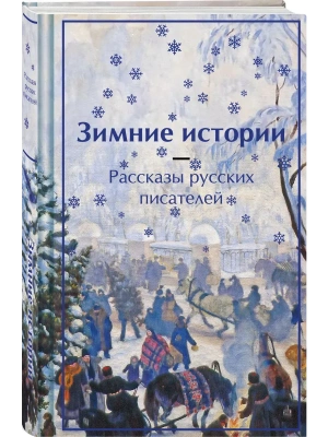 Зимние истории. Рассказы русских писателей (лимитированный дизайн)- купить в магазине Кассандра, фото, 9785042042904, 