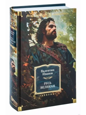 Русь Великая- купить в магазине Кассандра, фото, 9785389238152, 
