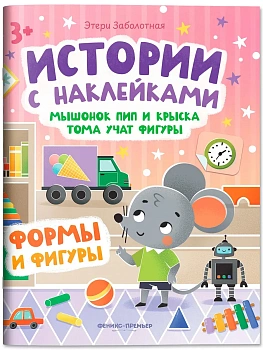 Мышонок Пип и крыска Тома учат фигуры: формы и фигуры: книжка с наклейками - купить в магазине Кассандра, фото, 9785222444702, 