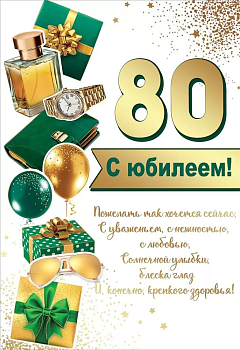 Открытка-поздравление "80. С Юбилеем!" - купить в магазине Кассандра, фото, 4602289475768, 