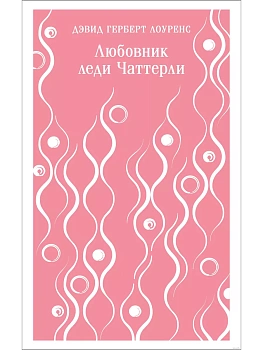 Любовник леди Чаттерли - купить в магазине Кассандра, фото, 9785041774257, 