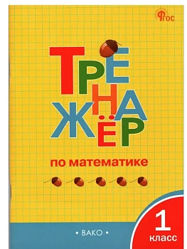 ТР Тренажёр по математике 1 кл. - купить в магазине Кассандра, фото, 9785408074594, 