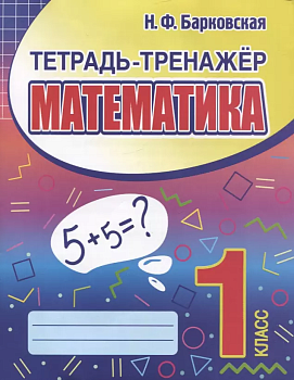 Тетрадь-тренажер. Математика 1 класс асс - купить в магазине Кассандра, фото, 9789857258857, 